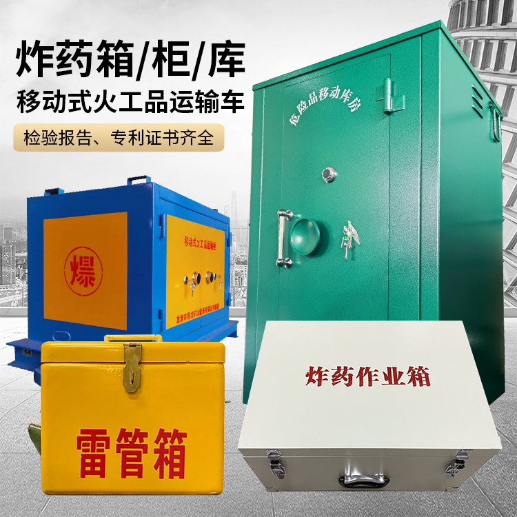 开阳易爆品存放柜 炸药柜 凯龙火工品存放柜型号解析与核心功能