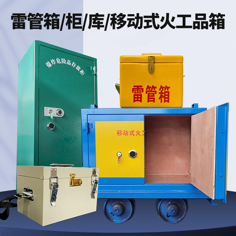 开阳矿用火工品临时存放库危险品存放的安全设计与规范